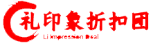 礼印象