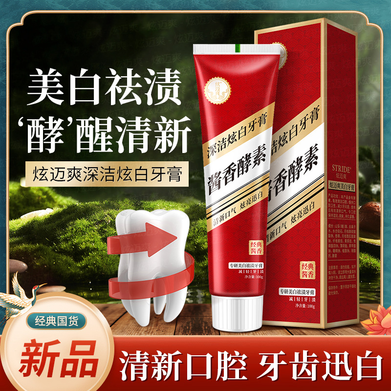 LA008可发样【国货】批发酱香益生菌酵素牙膏美白去牙渍亮白清新口气厂家正品