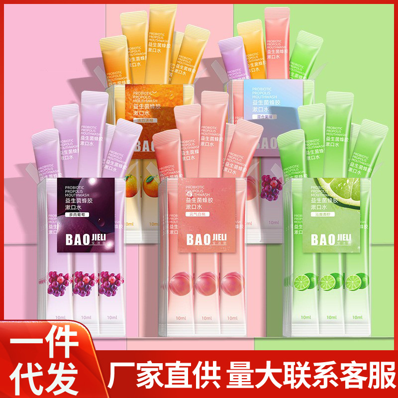 LA008可发样蜂胶葡萄味去口臭牙渍漱口水口气清新口腔护理便携条装漱口水批发
