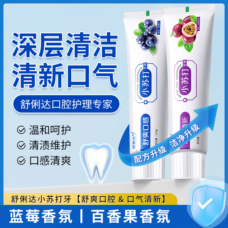 LA008可发样批发舒俐达水果小苏打牙膏去黄去口臭去牙渍蓝莓口气清新牙膏厂家