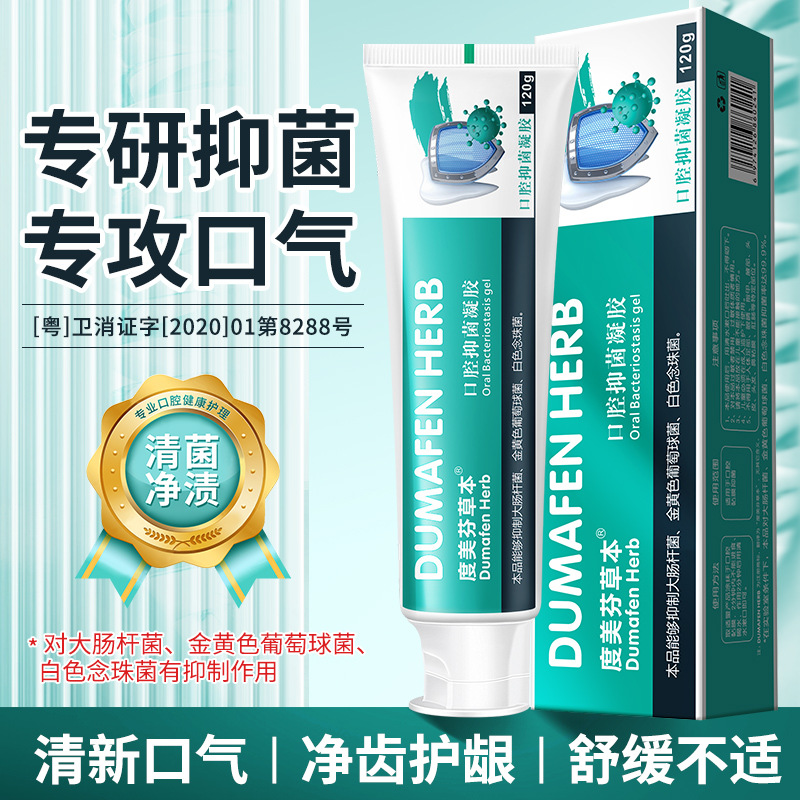LA008可发样度美芬草本口腔抑菌凝胶植物牙膏牙龈牙周舒缓口腔不适清新口气