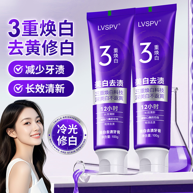 LA008可发样LVSPV三重焕白色修美白牙膏清新口气减口臭紫色去黄冷光修白牙齿