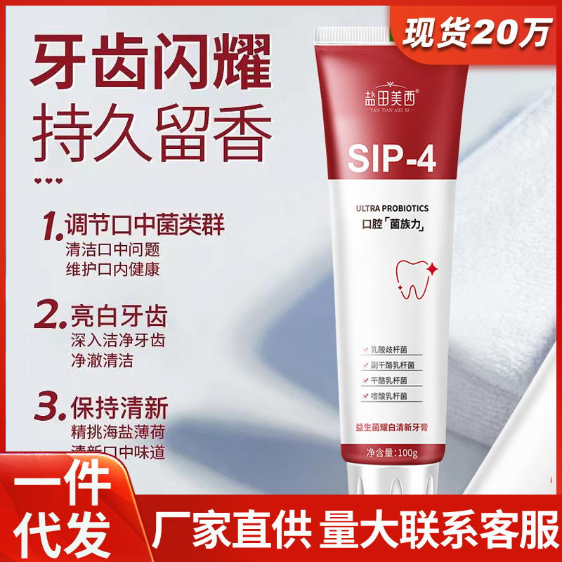 LA008可发样批发sp-4益生菌亮白牙膏去牙渍烟渍氨基酸口气清新口腔牙膏厂家