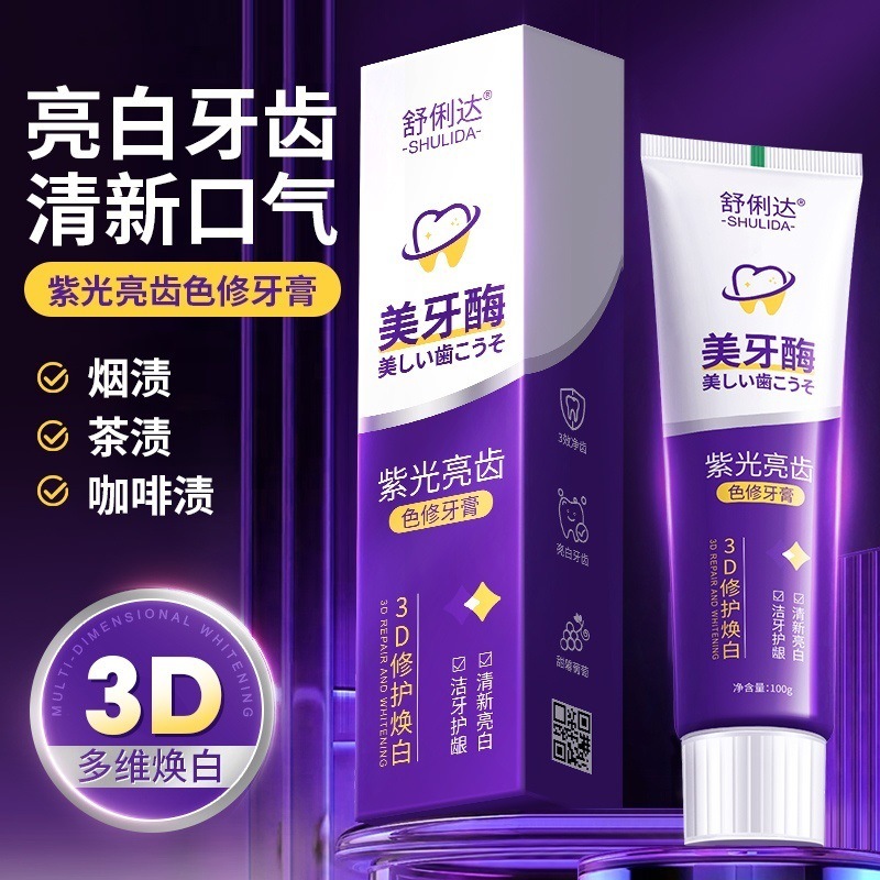 LA008可发样批发美牙酶紫光亮齿色修牙膏亮白去牙渍口臭清新口气正品洁白护龈