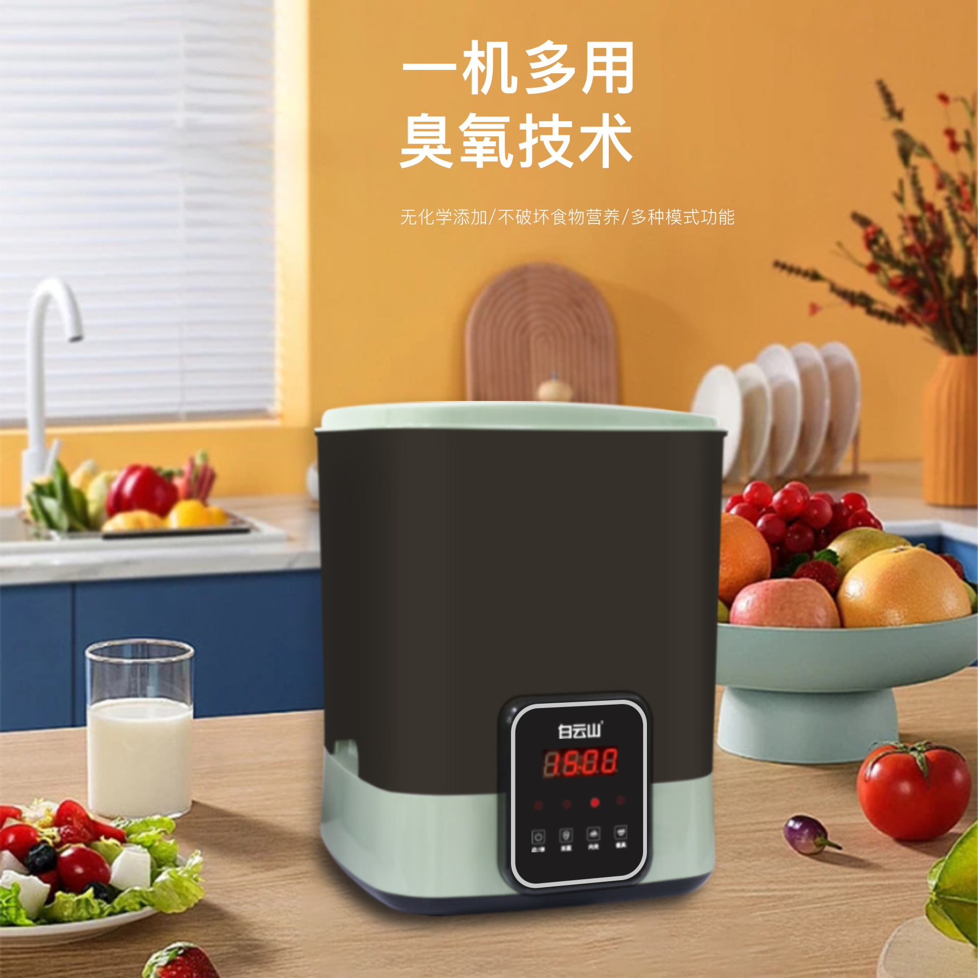 LA017可发样白云山果蔬清洗机 家用多功能厨房洗菜消毒蔬菜水果去农残净化器