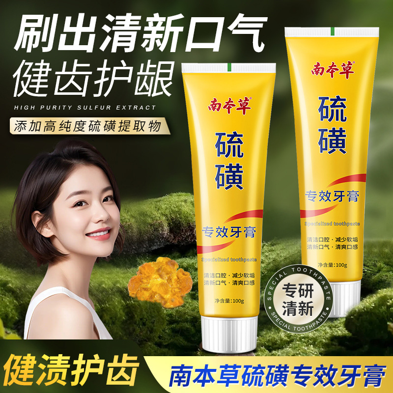 LA008可发样老牌国货南本草口气清新硫磺牙膏祛渍深层清洁专效亮白牙膏批发
