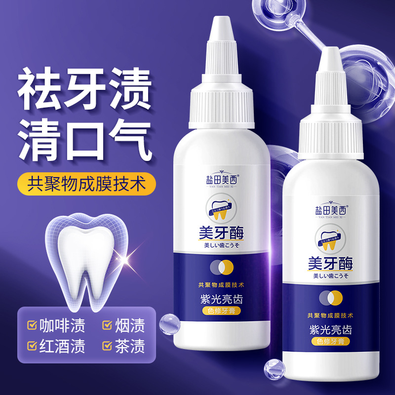 LA008可发样批发厂家紫色亮齿色修美牙酶牙膏亮白清洁去牙渍口气清新口臭正品