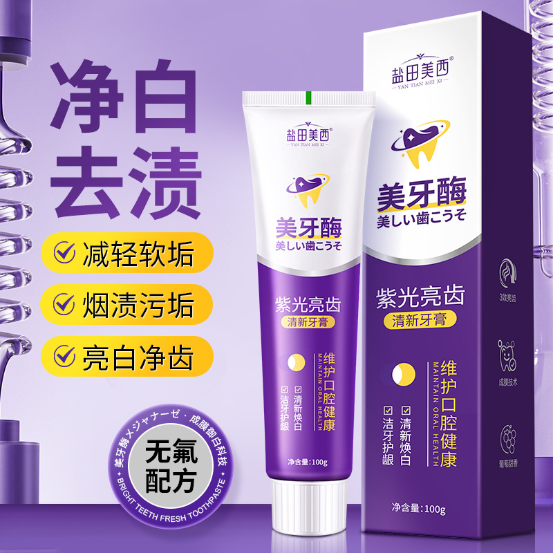 LA008可发样批发美牙酶紫光亮齿牙膏黄牙渍牙垢口臭清新口气清洁口腔亮白祛渍