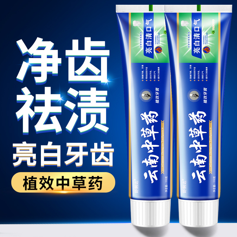 LA008可发样【特】云南中草药牙膏亮白口臭去牙渍清新口气本草薄荷牙膏