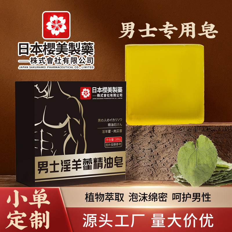 LA752可发样/男士淫羊藿精油皂天然草本植物香皂深层清洁手工沐浴香皂厂家现货