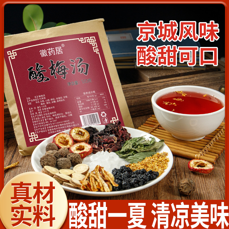LA747可发样/老北京酸梅汤原料包120克乌梅桂花酸梅汤网红供应厂家批发代发