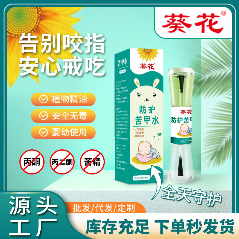 LA752可发样/葵花儿童苦甲水婴儿防吃手断奶家用防啃咬可食用苦味剂苦甲水批发