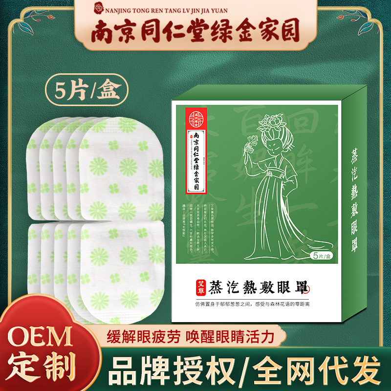 LA752可发样/南京同仁堂绿金家园蒸汽热敷眼罩自发热艾草护眼罩遮光护眼贴批发