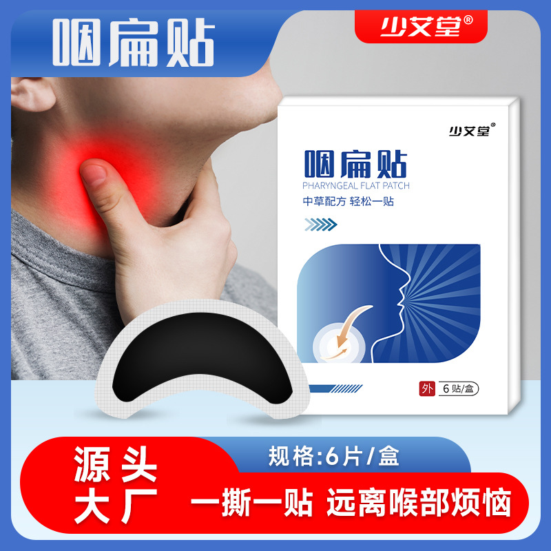 LA752可发样/少艾堂咽扁贴 专用咽喉痛膏药贴干涩痒咳嗽贴 咳喘咽喉贴厂家批发
