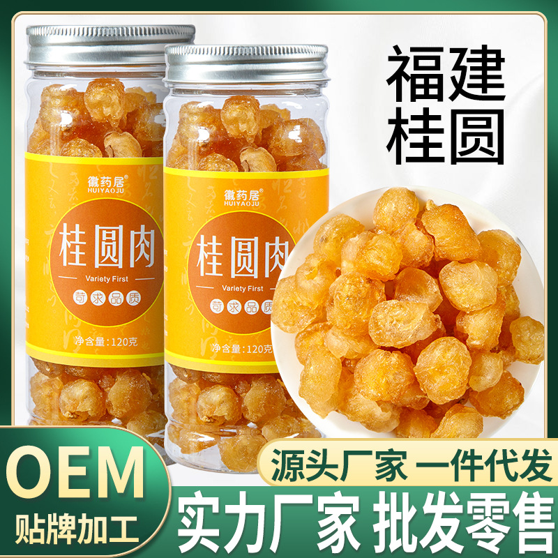 LA747可发样/新货桂圆肉干 瓶装120g/250g福建精选桂圆干龙眼干网红供应代发