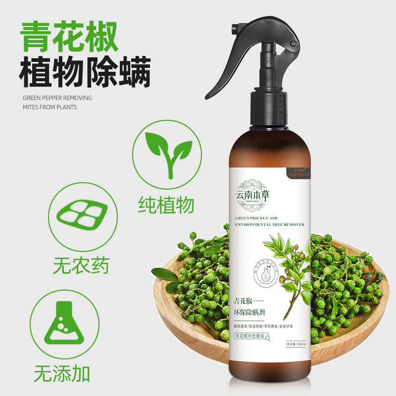 LA714可发样/除螨喷雾剂 云南本草青花椒 孕婴可用除螨包免水洗祛虫家用