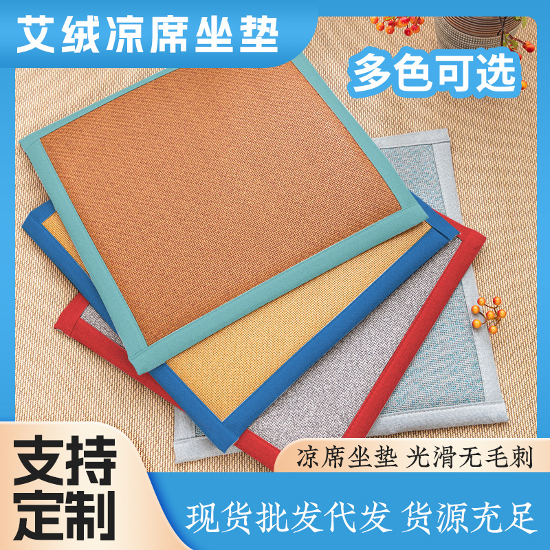 LA752可发样/艾草垫夏季艾草凉席坐垫家用办公室冰丝藤席垫清凉艾绒垫艾灸坐垫