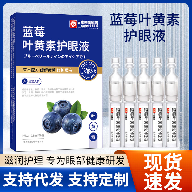 LA752可发样/滴眼液蓝莓叶黄素护眼液家用清凉润目护目液眼部用明目液厂家现货