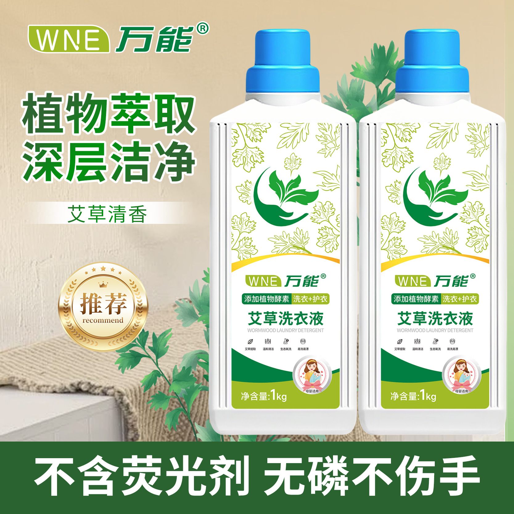 LA757WNE万能牌艾草洗衣液1kg洁净亮白礼品干洗液艾灸店
