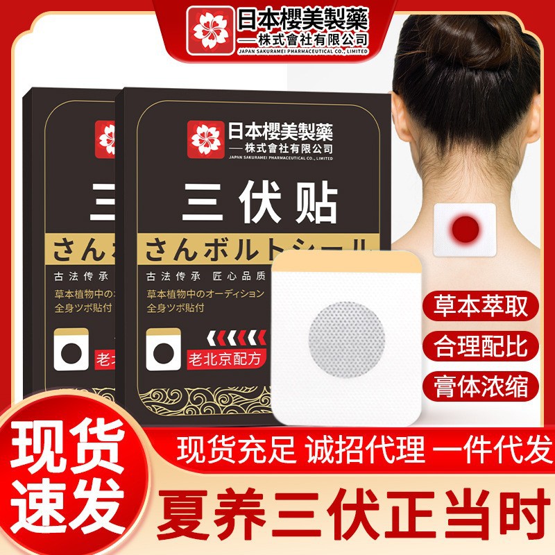 LA752可发样/日本樱美制药三伏贴 夏季家用艾灸贴 伏湿贴穴位贴三伏贴厂家现货