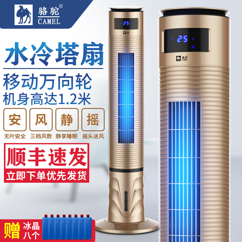 LA713可发样/骆驼空调扇 家用静音水冷塔扇 立式冷风扇加湿移动制冷单冷小空调