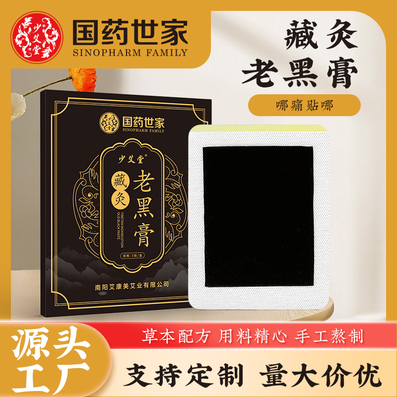 LA752可发样/国药世家老黑膏家用颈椎贴肩周贴腰腿专用关节贴膏药贴透骨贴现货