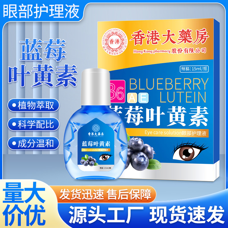 LA752可发样/香港大药房蓝莓叶黄素护眼液眼部护理液家用润目青少年滴眼液现货