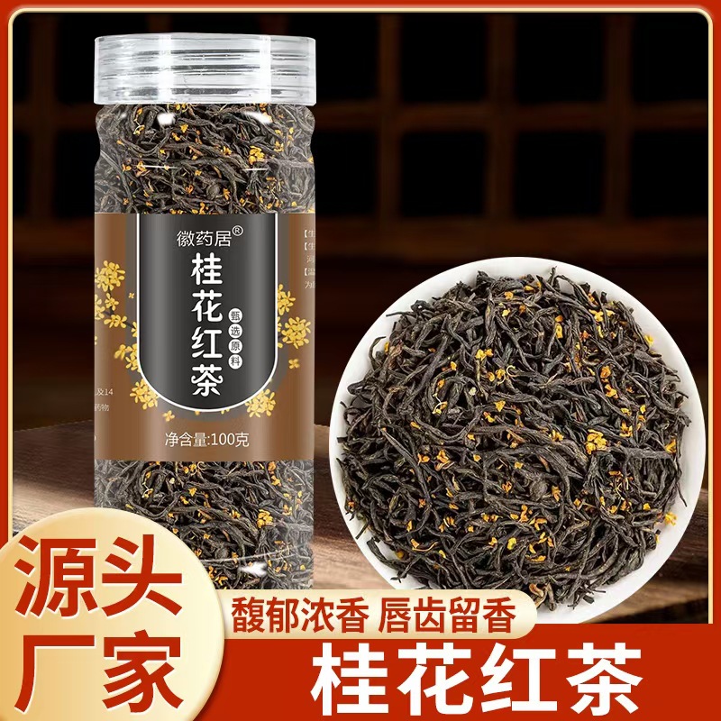 LA747可发样/桂花红茶100克瓶装小种红茶特级正宗桂花红茶浓香型养胃茶叶 批发