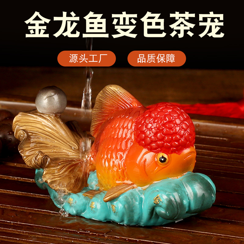 LA755可发样/创意变色茶宠摆件 金龙鱼茶玩茶盘饰品功夫茶道趣味茶具 树脂工艺