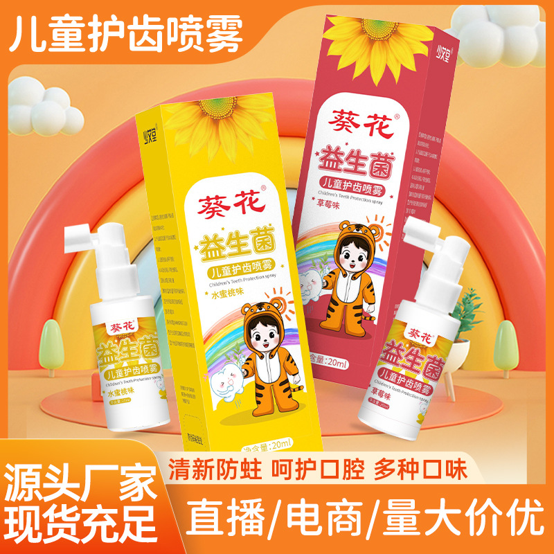 LA752可发样/葵花益生菌儿童护齿喷雾清洁护理口腔喷剂批发宝宝防蛀牙清新口腔