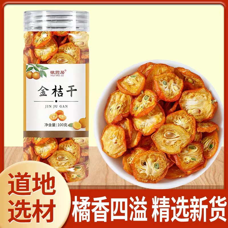 LA747可发样/徽药居 金桔干100克 金橘干片水果片花茶网红供应 代发批发