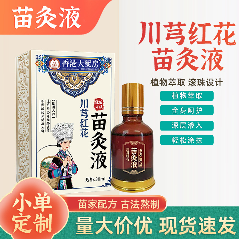 LA752可发样/香港大药房川芎红花苗灸液颈椎腰腿全身通用透骨液滚珠艾灸液现货