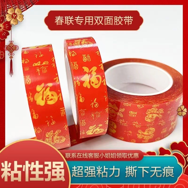 LA714可发样/春联对联专用双面胶婚车婚房喜贴福贴无痕强力不留胶通用红色胶带