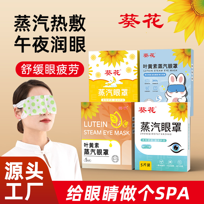 LA752可发样/葵花蒸汽热敷眼罩家用发热眼罩眼部护理用助睡眠眼贴自发热护眼罩