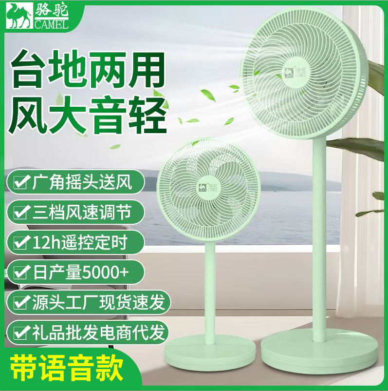 LA713可发样/骆驼电风扇家用语音平板扇轻音遥控空气循环扇台立两用摇头落地扇