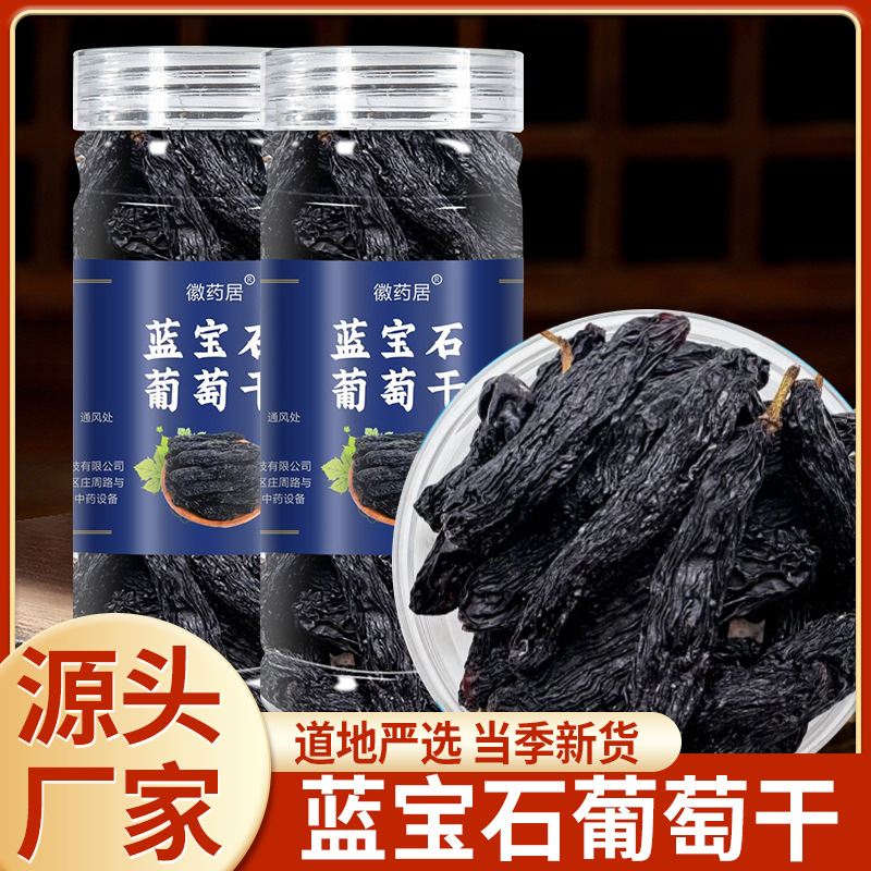 LA747可发样/新疆蓝宝石葡萄干瓶装100g  黑香妃级黑美人金手指葡萄干批发代发