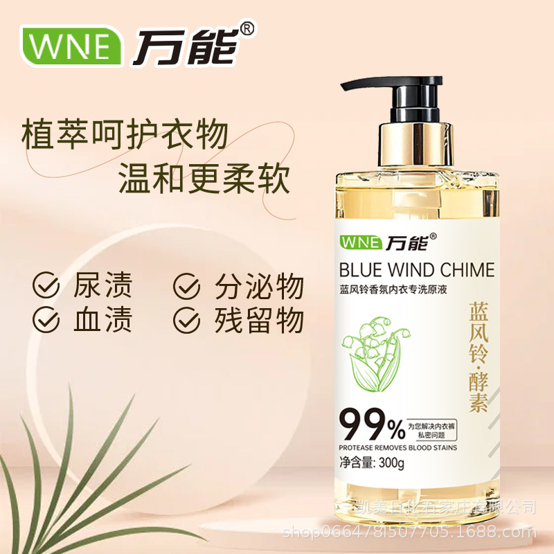 LA757WNE万能内衣裤专洗原液蛋白酶去血渍去黄渍除菌洗衣液持久留香