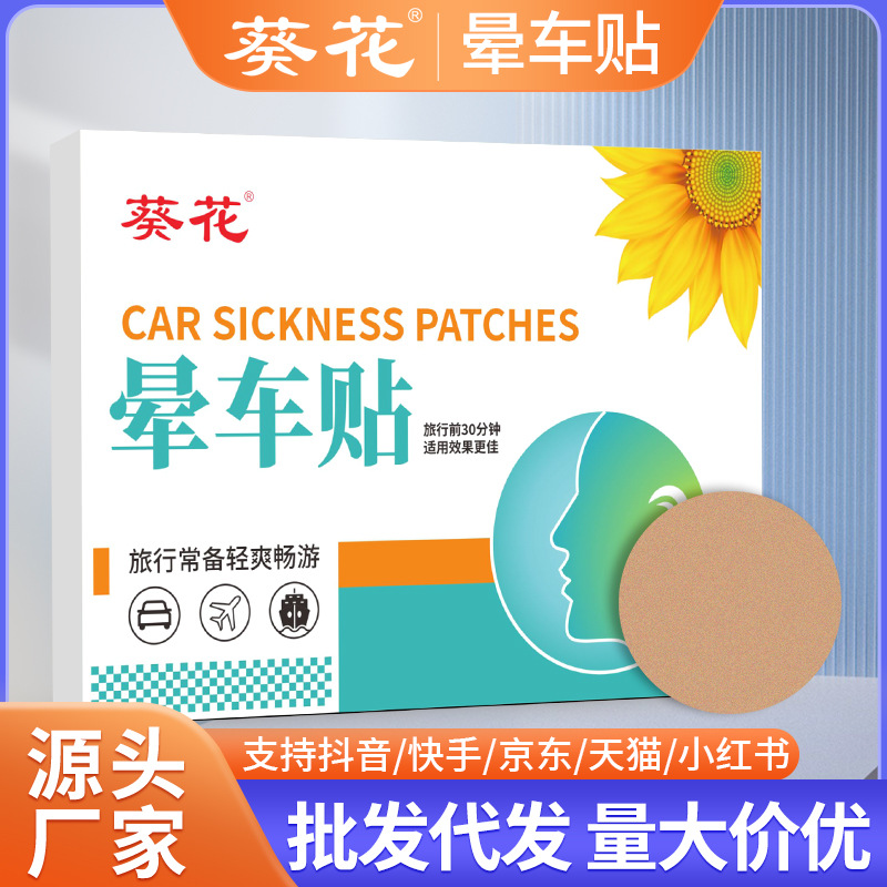 LA752可发样/葵花晕车贴成人儿童乘车防晕贴游船晕车快贴便携防眩晕艾草贴现货