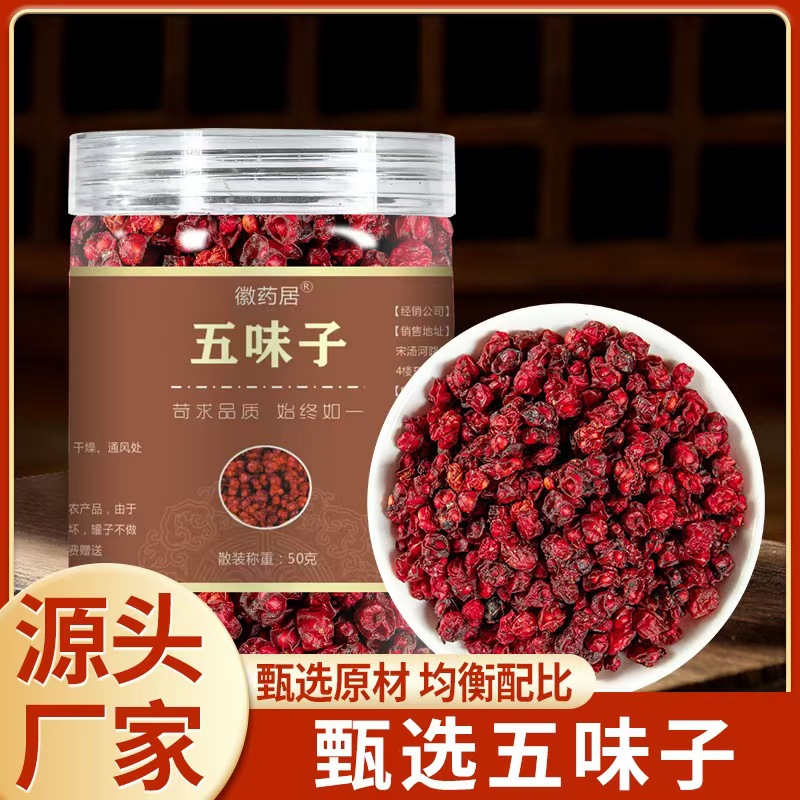 LA747可发样/五味子中药材50g 正宗北五味子精选辽五味子干新货可批发代发