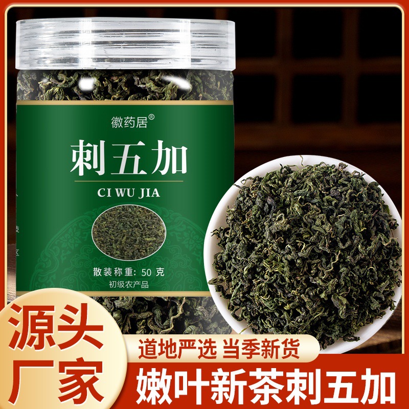 LA747可发样/刺五加嫩叶茶头茬绿茶50克长白山嫩叶新茶东北特产茶叶花草茶