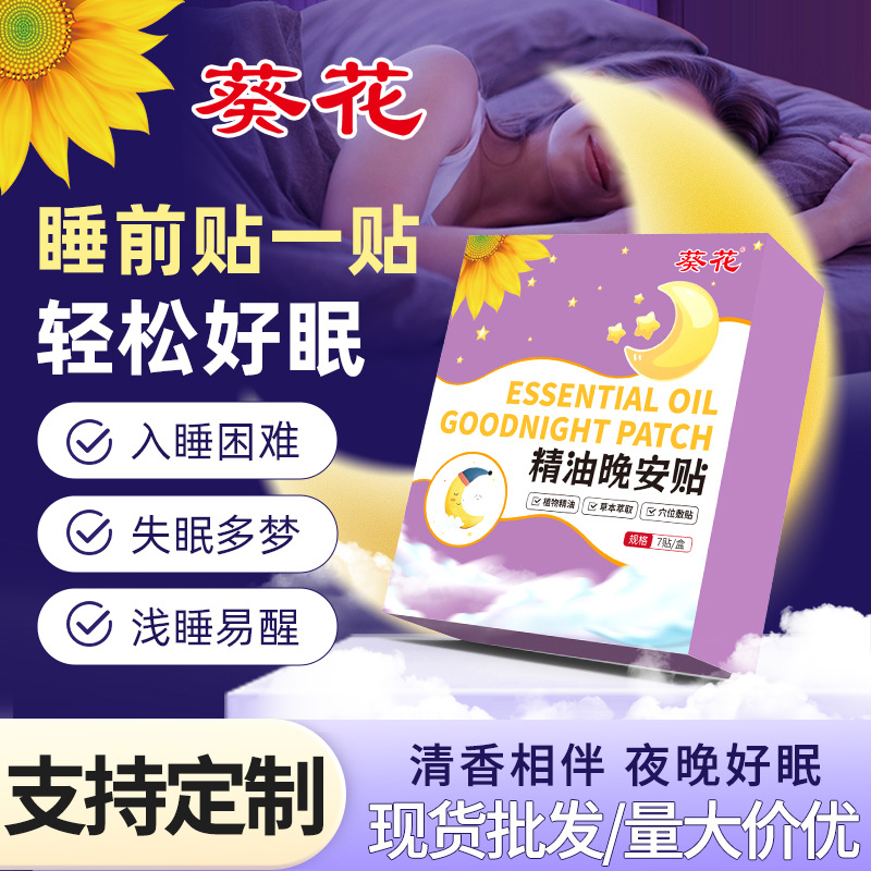 LA752可发样/葵花精油晚安贴家用草本睡觉贴压力艾草贴深度入睡睡眠养元贴批发