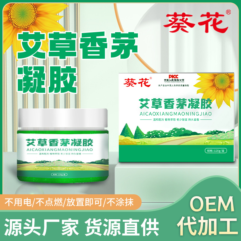 LA752可发样/葵花艾草香茅凝胶夏季儿童防叮咬凝胶家用母婴蚊不叮精油凝胶批发