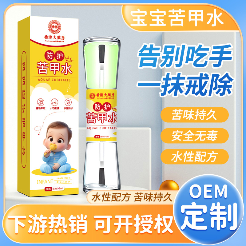 LA752可发样/香港大药房防护苦甲水婴幼宝宝防吃手戒断奶神器防啃手家用苦甲液