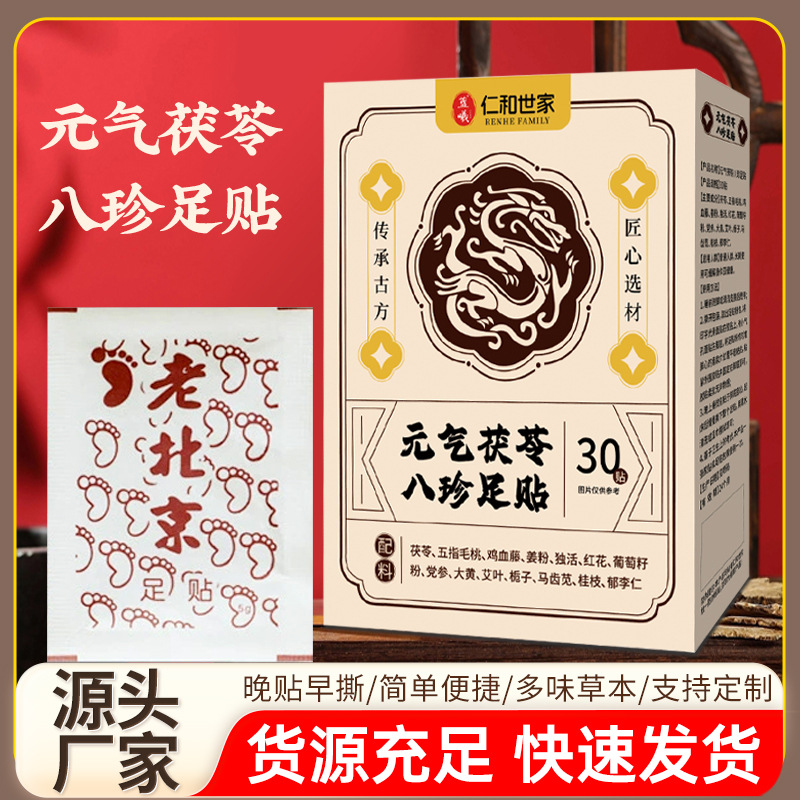 LA752可发样/元气茯苓八珍足贴家用足底贴老北京足贴足部护理穴位贴艾灸贴现货