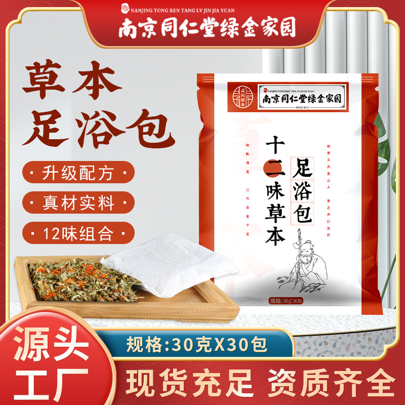 LA752可发样/南京同仁堂绿金家园十二味泡脚包家用草本艾草老姜足浴包厂家批发