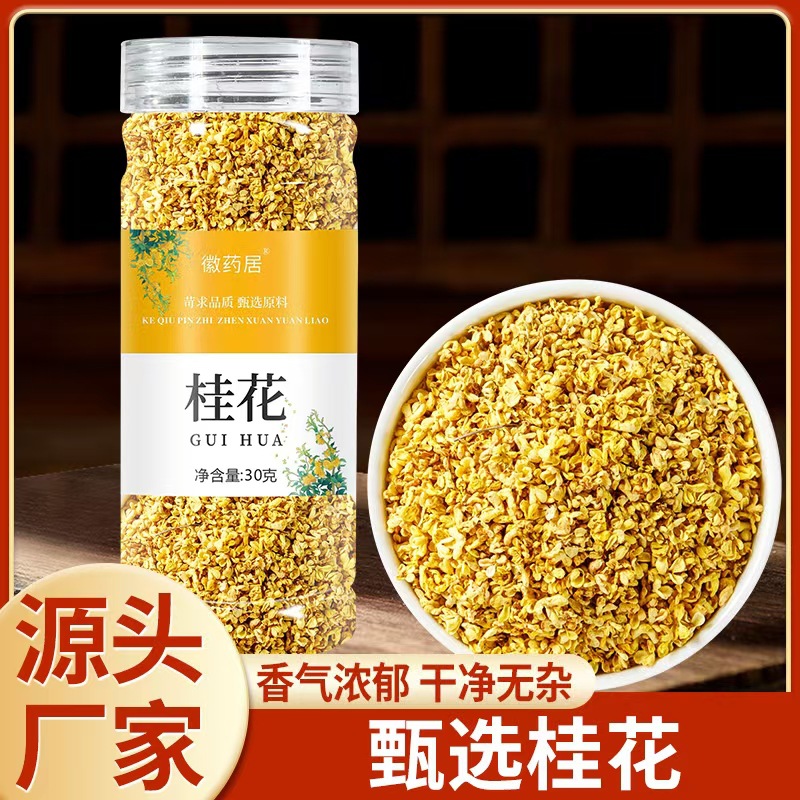 LA747可发样/桂花茶30克瓶装桂花干桂花泡茶金桂花干桂花批发干桂花茶可食用