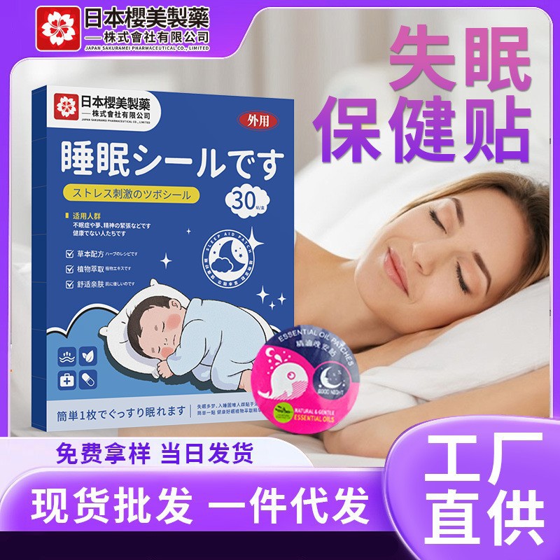 LA752可发样/日本樱美制药睡眠贴家用草本眠乐贴失眠晚安精油专用贴好眠安睡贴