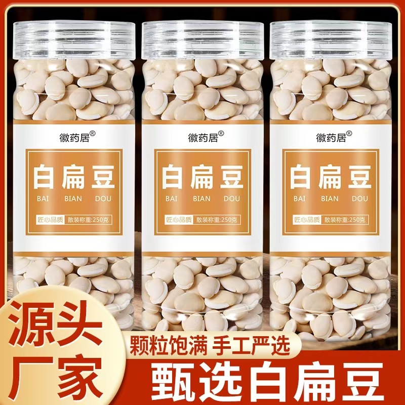 LA747可发样/白扁豆250克瓶装云南白扁豆农家杂粮新货白扁豆干货 批发代发