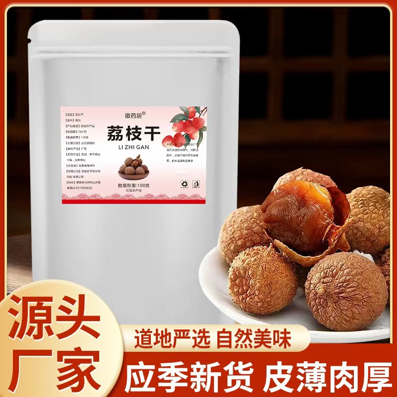 LA747可发样/新货荔枝干100克袋装带壳福建荔枝干皮薄肉厚 可批发 代发
