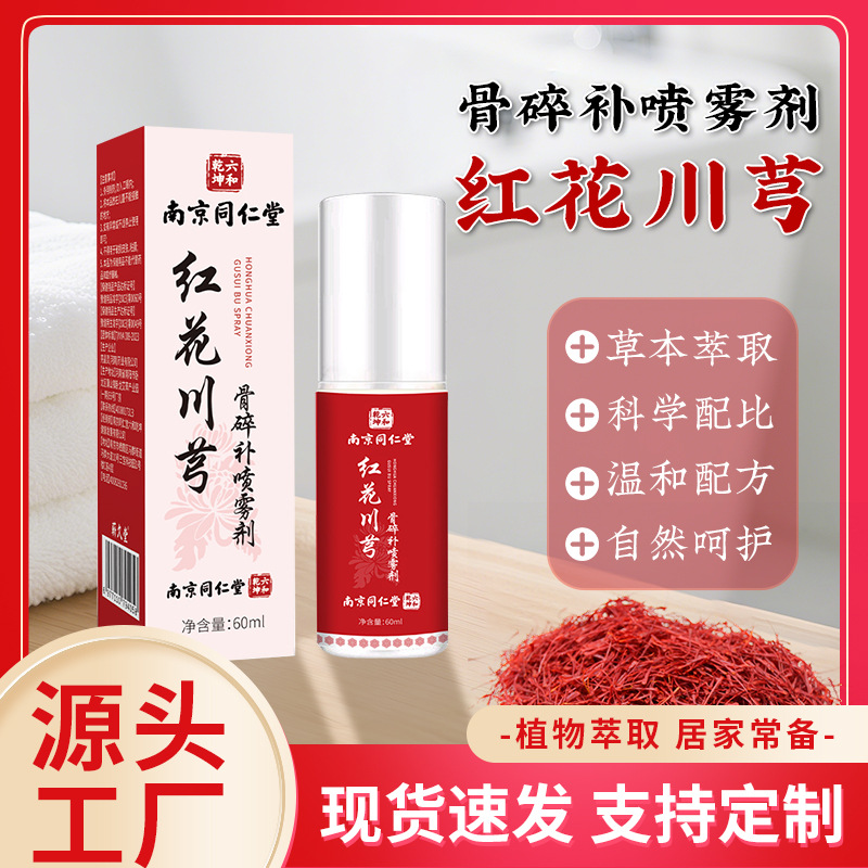 LA752可发样/红花骨碎补喷雾剂家用颈肩腰腿透骨液关节不适筋骨液厂家现货批发